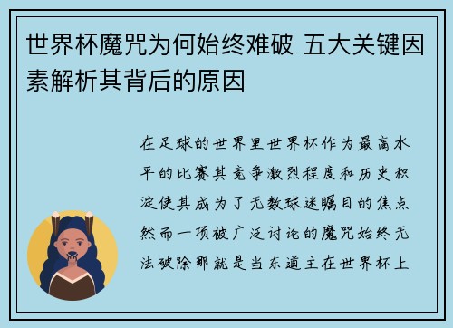 世界杯魔咒为何始终难破 五大关键因素解析其背后的原因