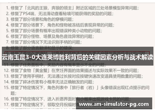 云南玉昆3-0大连英博胜利背后的关键因素分析与战术解读