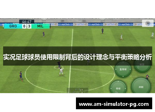 实况足球球员使用限制背后的设计理念与平衡策略分析