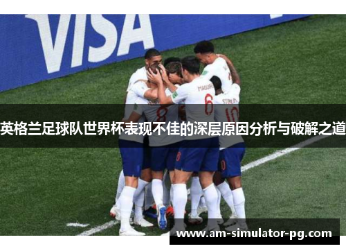 英格兰足球队世界杯表现不佳的深层原因分析与破解之道
