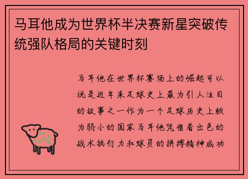 马耳他成为世界杯半决赛新星突破传统强队格局的关键时刻