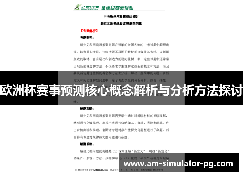 欧洲杯赛事预测核心概念解析与分析方法探讨