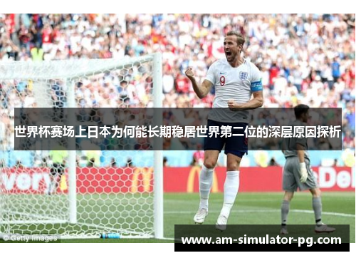 世界杯赛场上日本为何能长期稳居世界第二位的深层原因探析