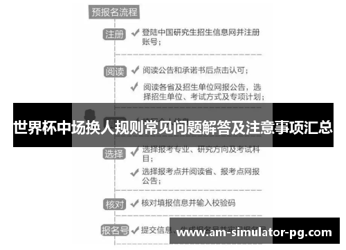 世界杯中场换人规则常见问题解答及注意事项汇总