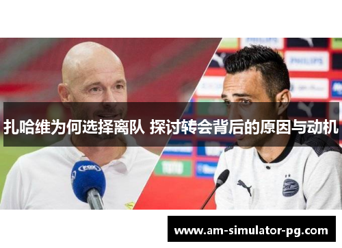 扎哈维为何选择离队 探讨转会背后的原因与动机