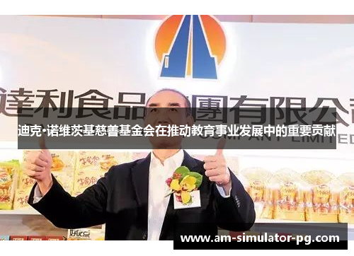 迪克·诺维茨基慈善基金会在推动教育事业发展中的重要贡献