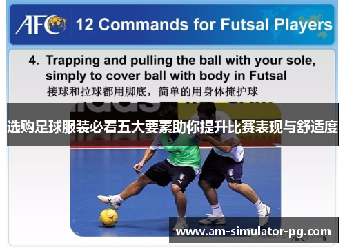 选购足球服装必看五大要素助你提升比赛表现与舒适度