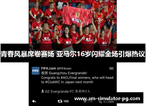 青春风暴席卷赛场 亚马尔16岁闪耀全场引爆热议 青春风暴席卷赛场 亚马尔16岁闪耀全场引爆热议