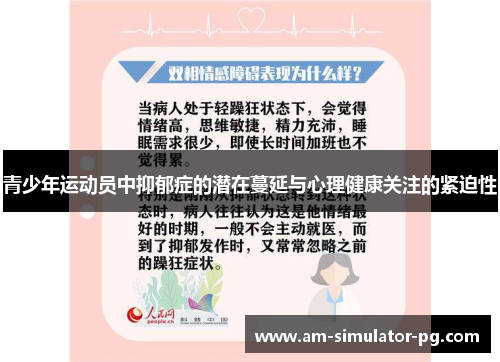 青少年运动员中抑郁症的潜在蔓延与心理健康关注的紧迫性 青少年运动员中抑郁症的潜在蔓延与心理健康关注的紧迫性