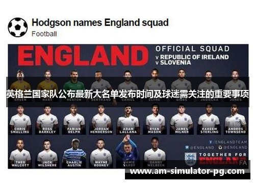 英格兰国家队公布最新大名单发布时间及球迷需关注的重要事项