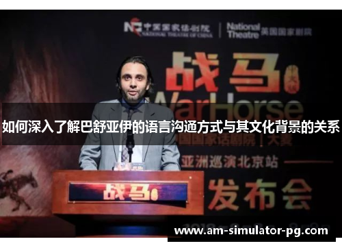 如何深入了解巴舒亚伊的语言沟通方式与其文化背景的关系