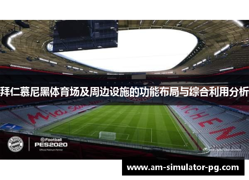 拜仁慕尼黑体育场及周边设施的功能布局与综合利用分析