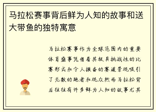 马拉松赛事背后鲜为人知的故事和送大带鱼的独特寓意 马拉松赛事背后鲜为人知的故事和送大带鱼的独特寓意