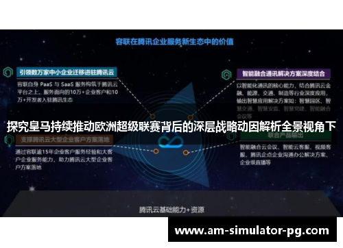 探究皇马持续推动欧洲超级联赛背后的深层战略动因解析全景视角下