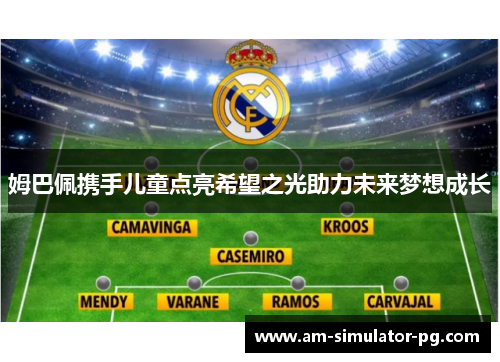 姆巴佩携手儿童点亮希望之光助力未来梦想成长