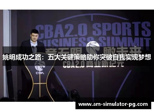 姚明成功之路：五大关键策略助你突破自我实现梦想