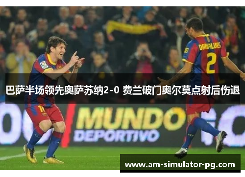 巴萨半场领先奥萨苏纳2-0 费兰破门奥尔莫点射后伤退