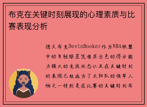 布克在关键时刻展现的心理素质与比赛表现分析