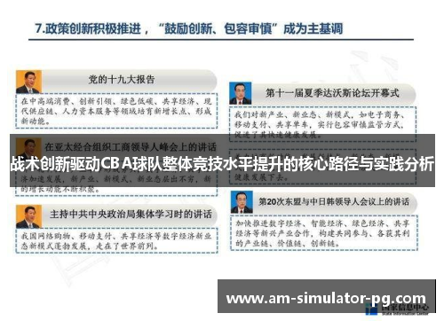 战术创新驱动CBA球队整体竞技水平提升的核心路径与实践分析