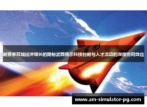 新赛季双城经济增长的隐秘武器揭示科技创新与人才流动的深度协同效应