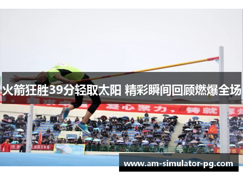 火箭狂胜39分轻取太阳 精彩瞬间回顾燃爆全场