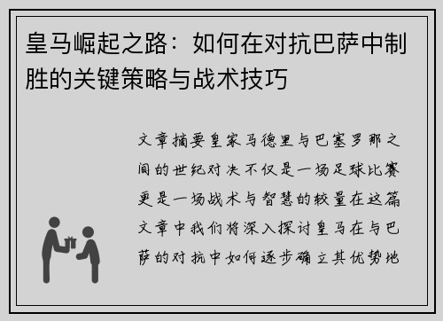 皇马崛起之路:如何在对抗巴萨中制胜的关键策略与战术技巧 皇马崛起之路:如何在对抗巴萨中制胜的关键策略与战术技巧