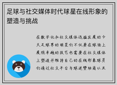 足球与社交媒体时代球星在线形象的塑造与挑战