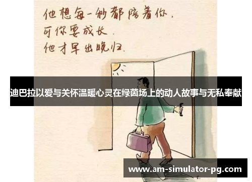 迪巴拉以爱与关怀温暖心灵在绿茵场上的动人故事与无私奉献