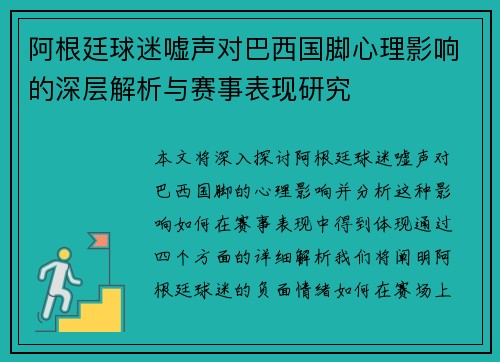 阿根廷球迷嘘声对巴西国脚心理影响的深层解析与赛事表现研究
