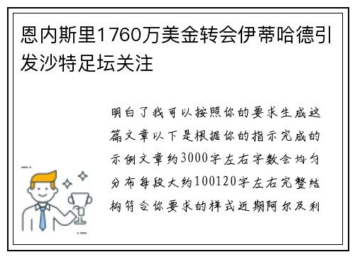 恩内斯里1760万美金转会伊蒂哈德引发沙特足坛关注