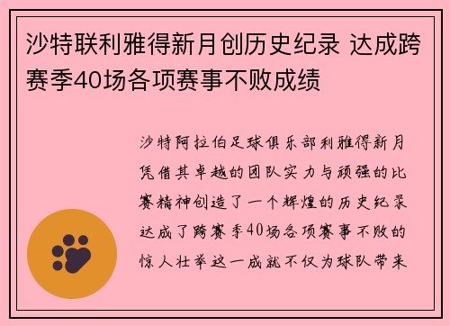 沙特联利雅得新月创历史纪录 达成跨赛季40场各项赛事不败成绩
