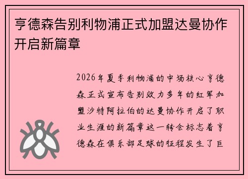 亨德森告别利物浦正式加盟达曼协作开启新篇章