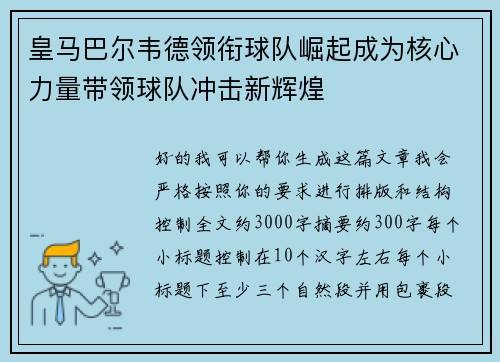 皇马巴尔韦德领衔球队崛起成为核心力量带领球队冲击新辉煌