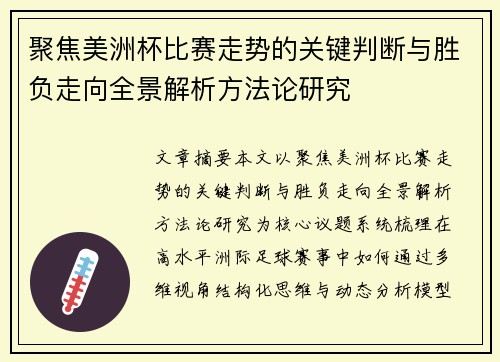 聚焦美洲杯比赛走势的关键判断与胜负走向全景解析方法论研究