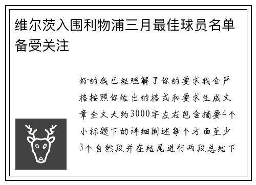 维尔茨入围利物浦三月最佳球员名单备受关注