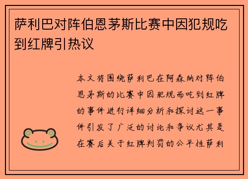 萨利巴对阵伯恩茅斯比赛中因犯规吃到红牌引热议
