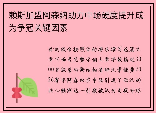 赖斯加盟阿森纳助力中场硬度提升成为争冠关键因素