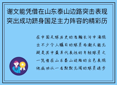 谢文能凭借在山东泰山边路突击表现突出成功跻身国足主力阵容的精彩历程