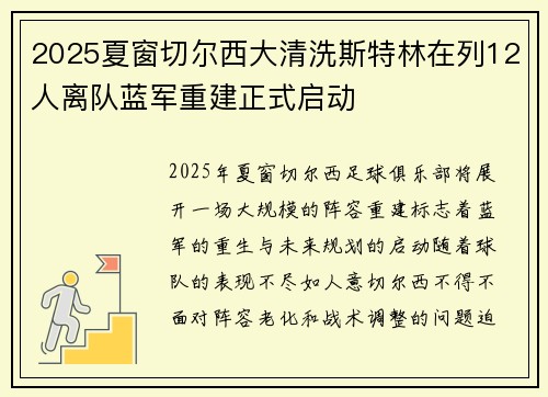 2025夏窗切尔西大清洗斯特林在列12人离队蓝军重建正式启动 2025夏窗切尔西大清洗斯特林在列12人离队蓝军重建正式启动