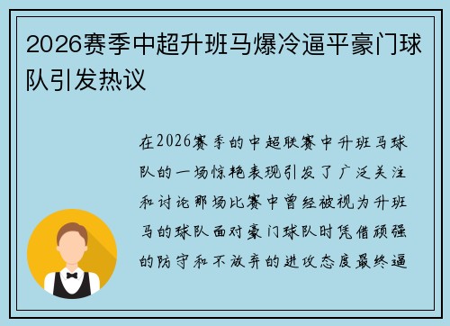 2026赛季中超升班马爆冷逼平豪门球队引发热议