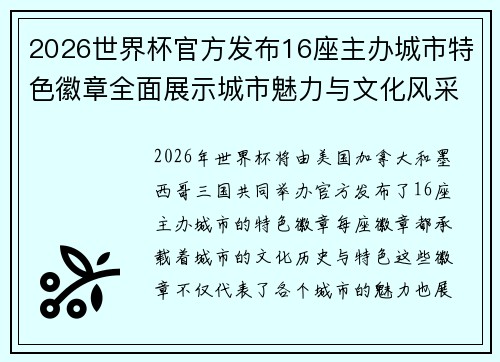 2026世界杯官方发布16座主办城市特色徽章全面展示城市魅力与文化风采