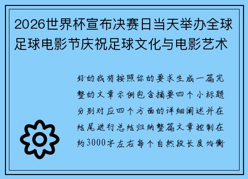 2026世界杯宣布决赛日当天举办全球足球电影节庆祝足球文化与电影艺术融合