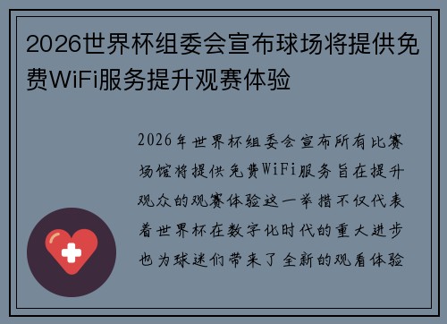 2026世界杯组委会宣布球场将提供免费WiFi服务提升观赛体验