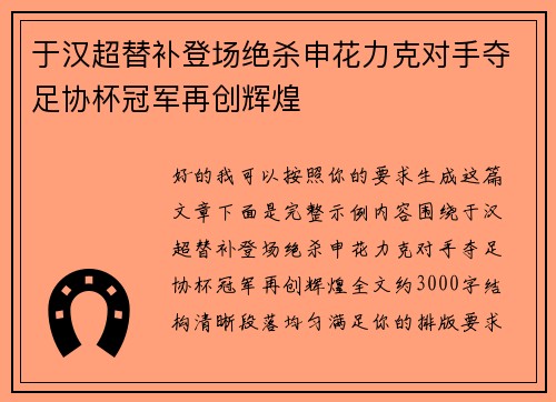 于汉超替补登场绝杀申花力克对手夺足协杯冠军再创辉煌