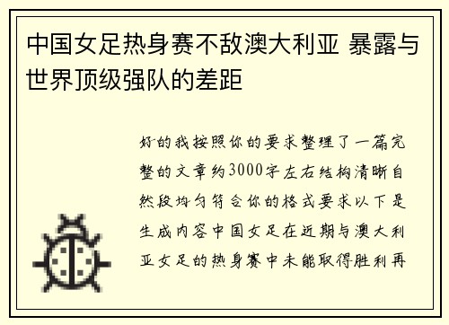 中国女足热身赛不敌澳大利亚 暴露与世界顶级强队的差距