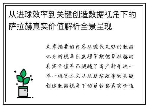 从进球效率到关键创造数据视角下的萨拉赫真实价值解析全景呈现