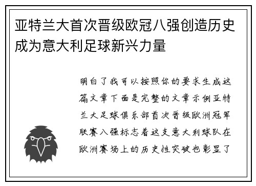 亚特兰大首次晋级欧冠八强创造历史成为意大利足球新兴力量