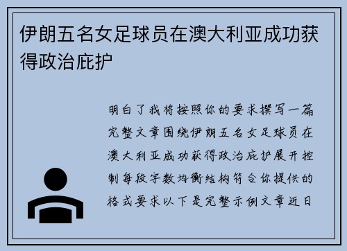 伊朗五名女足球员在澳大利亚成功获得政治庇护