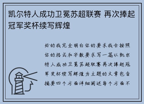 凯尔特人成功卫冕苏超联赛 再次捧起冠军奖杯续写辉煌