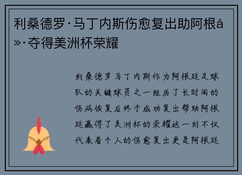 利桑德罗·马丁内斯伤愈复出助阿根廷夺得美洲杯荣耀
